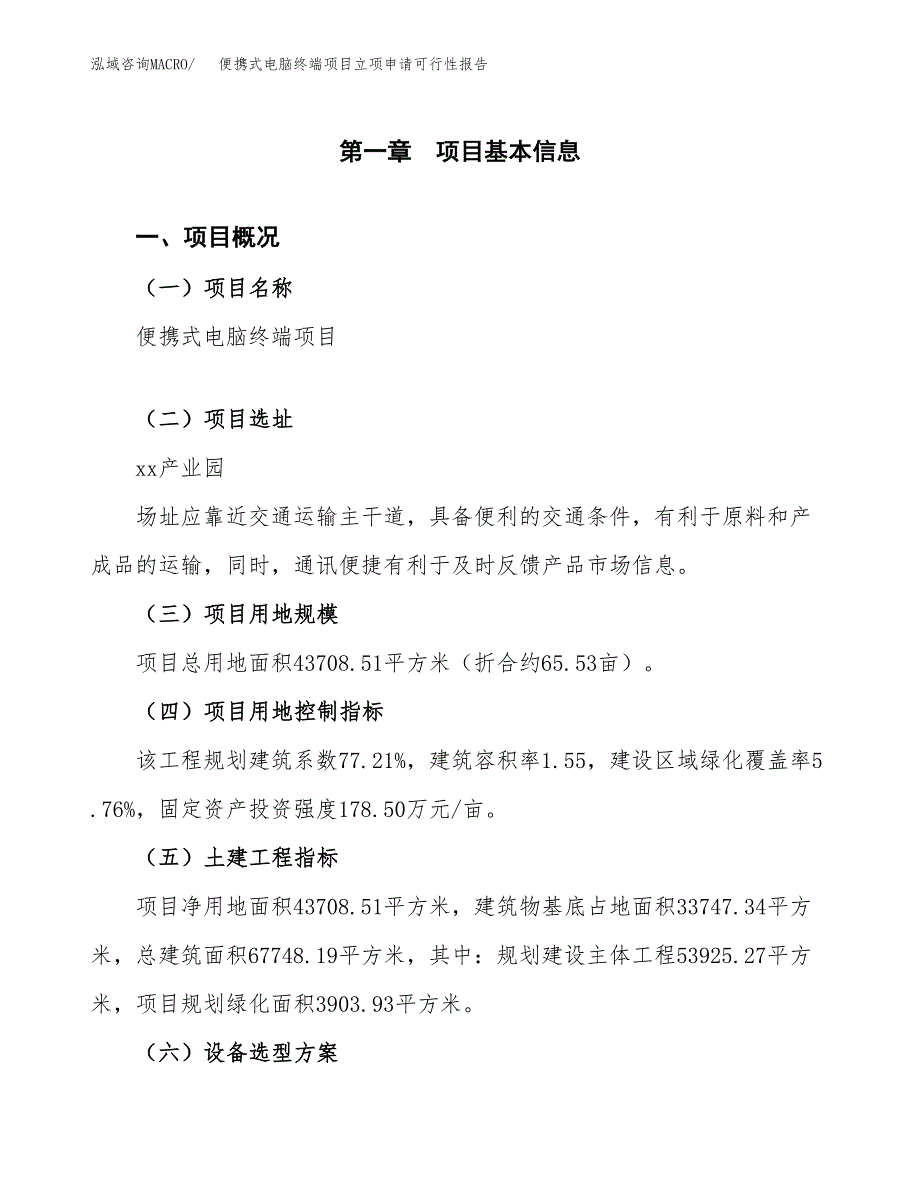 便携式电脑终端项目立项申请可行性报告_第2页