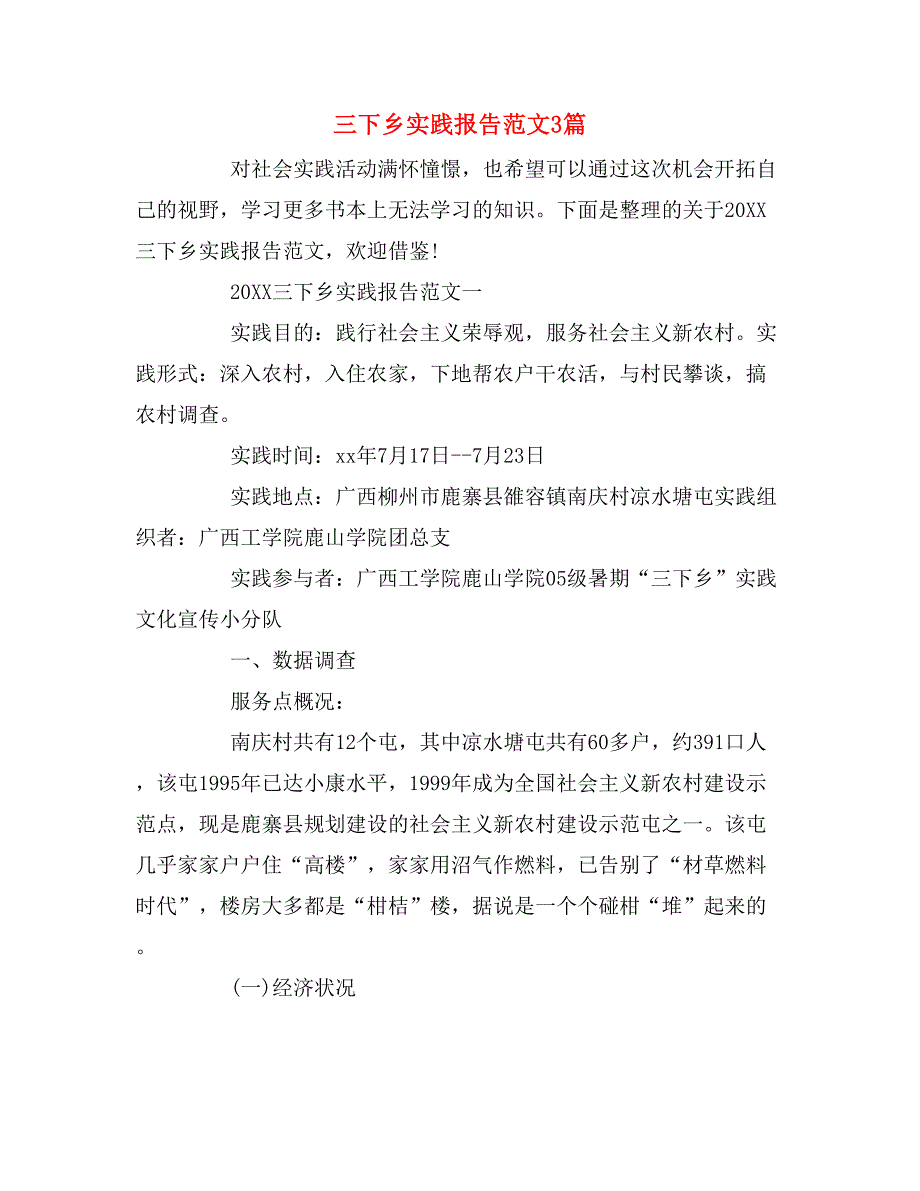 2019年三下乡实践报告范文3篇_第1页