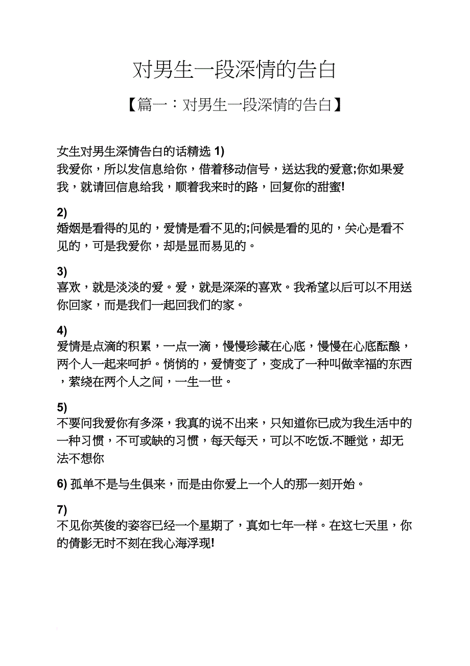 对男生一段深情的告白_第1页