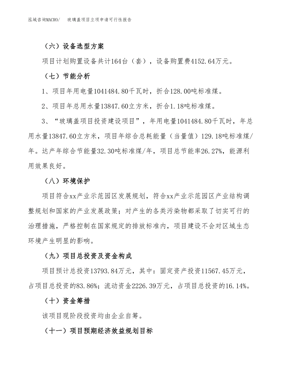 玻璃盖项目立项申请可行性报告_第3页