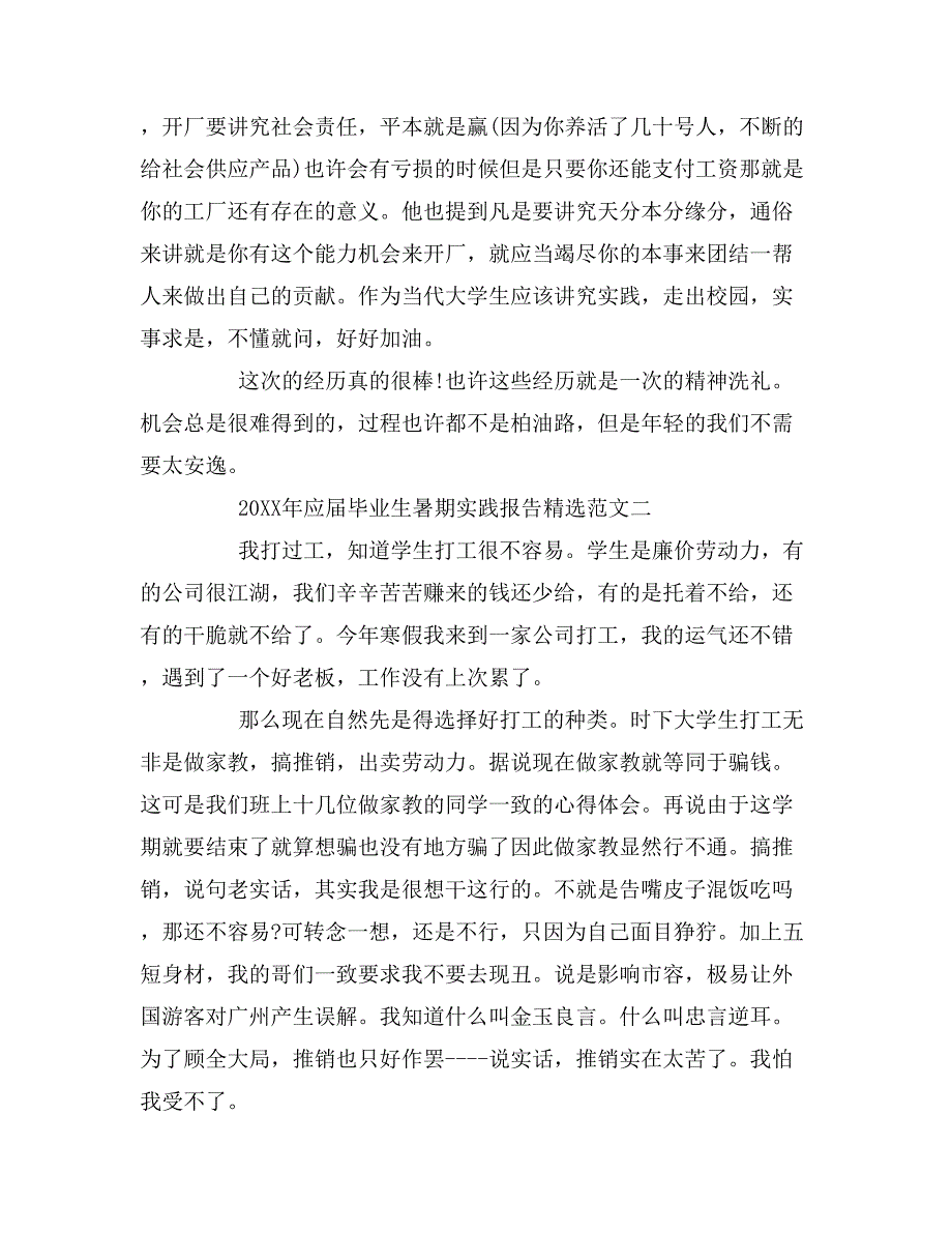 2019年年应届毕业生暑期实践报告精选范文_第3页