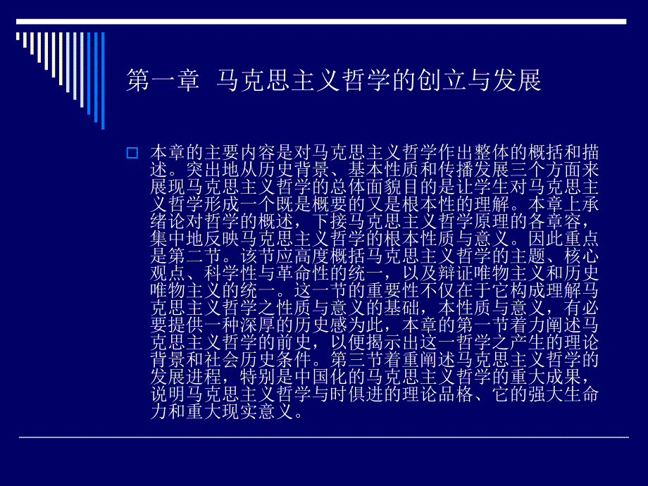 马克思主义哲学第一章马克思主义哲学的创立与发展资料_第1页