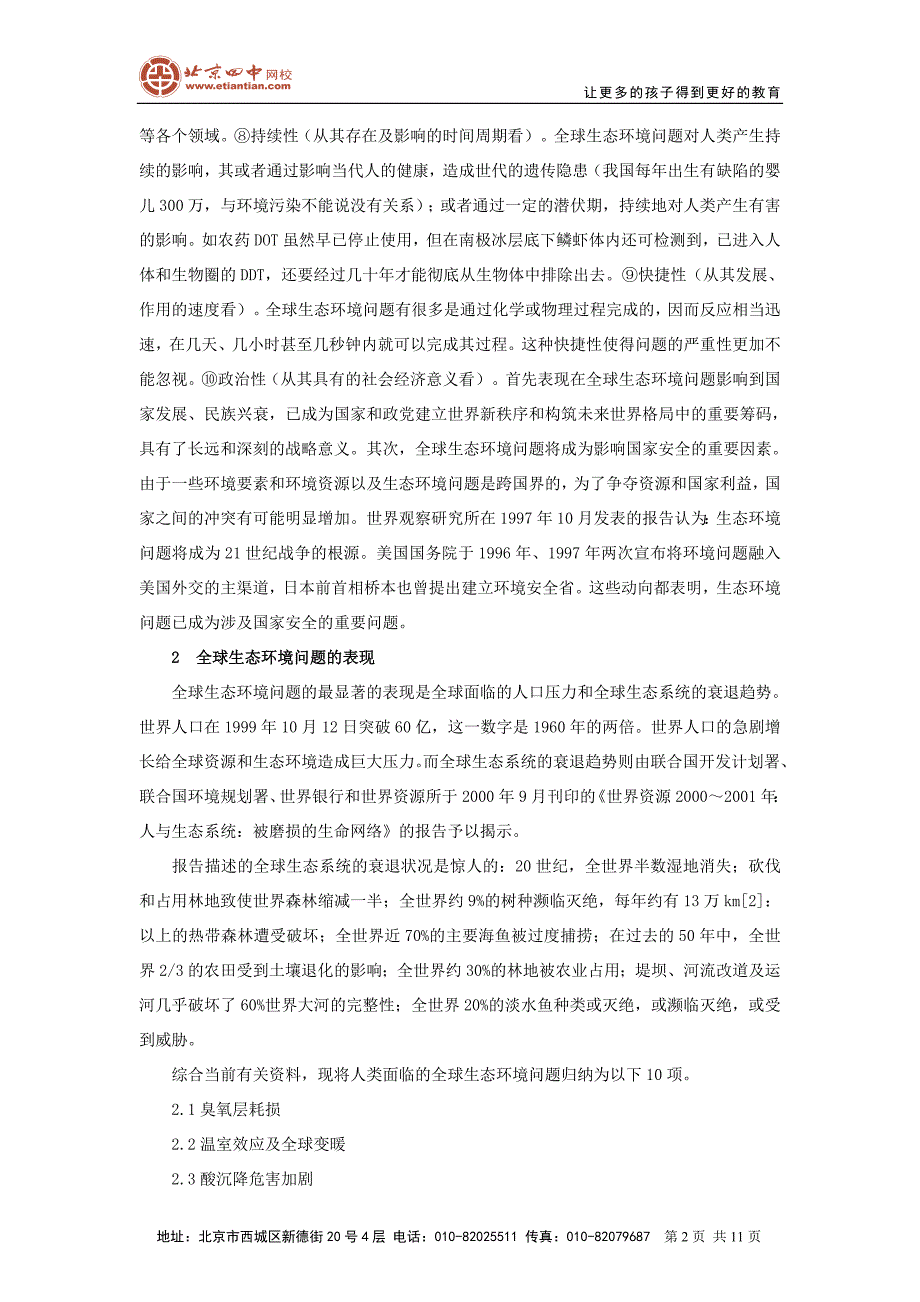 全球生态环境问题及其城市规划的应对_第2页