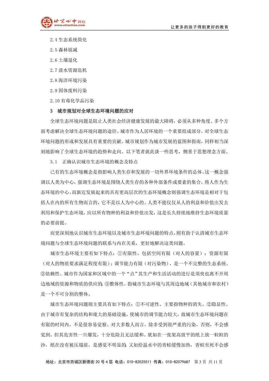 全球生态环境问题及其城市规划的应对_第3页