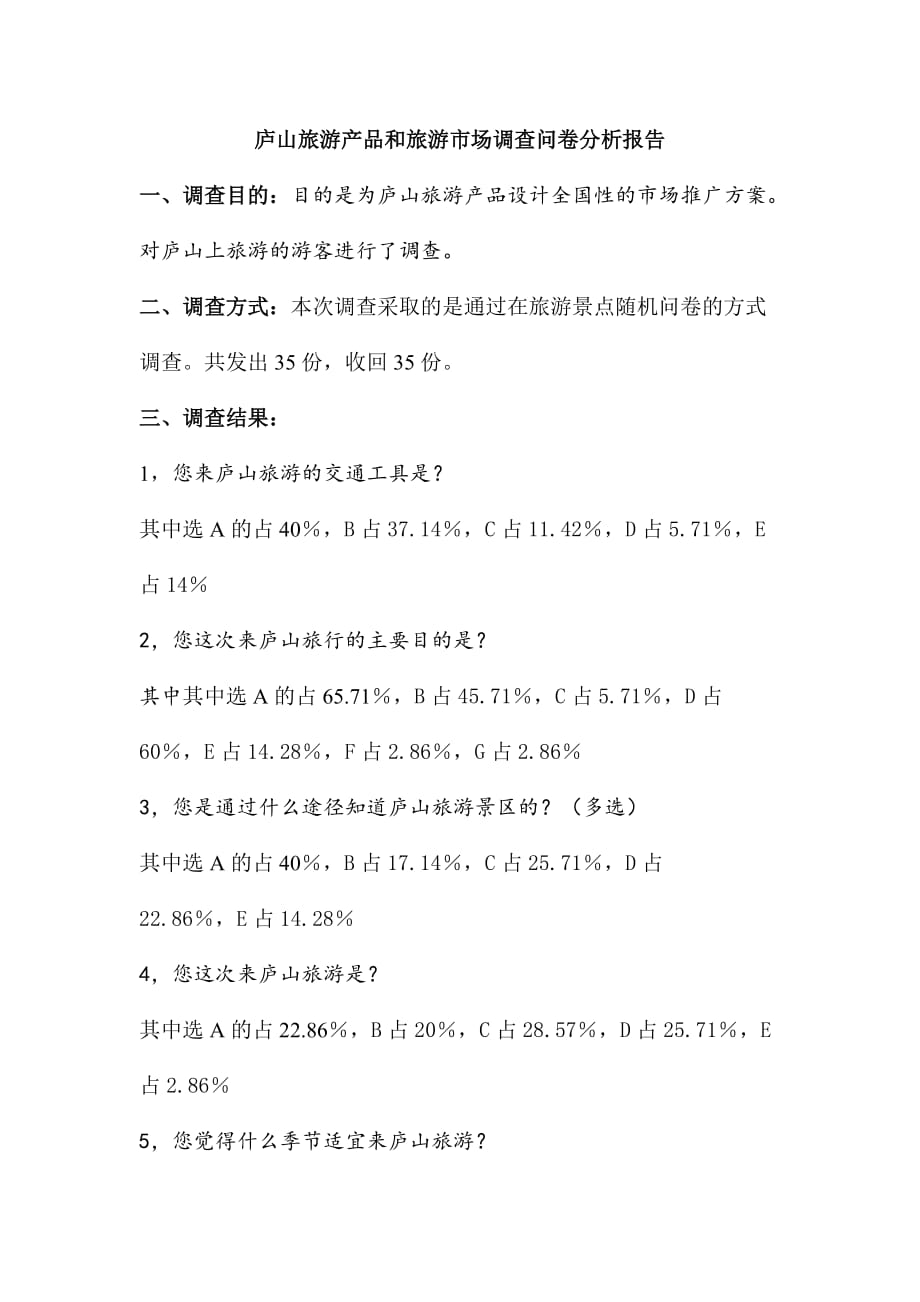 庐山旅游问卷调查分析报告_第2页