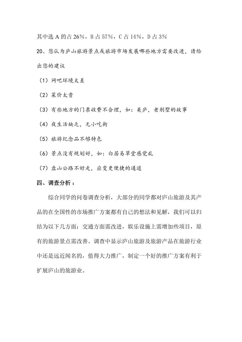 庐山旅游问卷调查分析报告_第5页