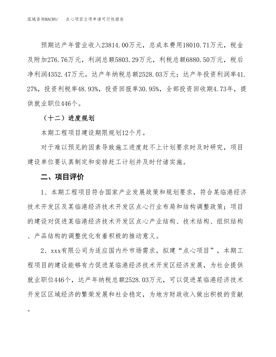 点心项目立项申请可行性报告_第4页