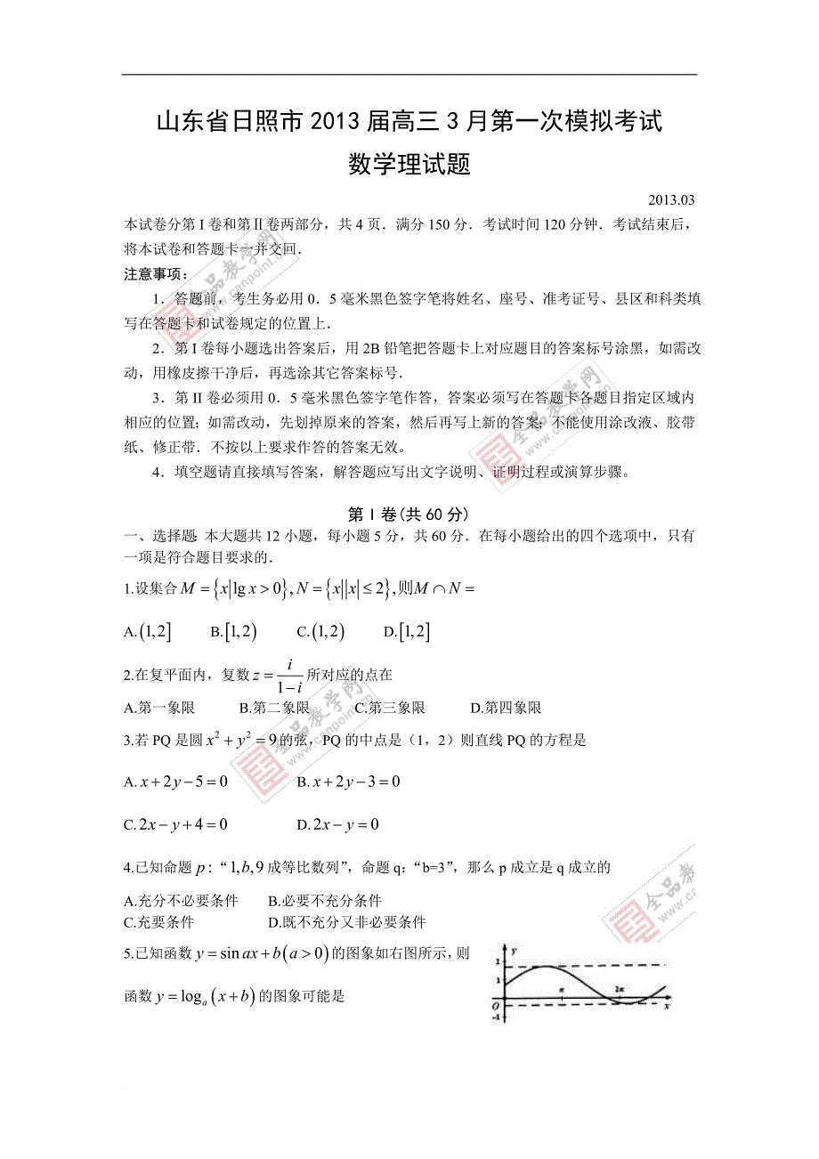 山东省日照市2013届高三3月第一次模拟考试理科数学试题_第1页