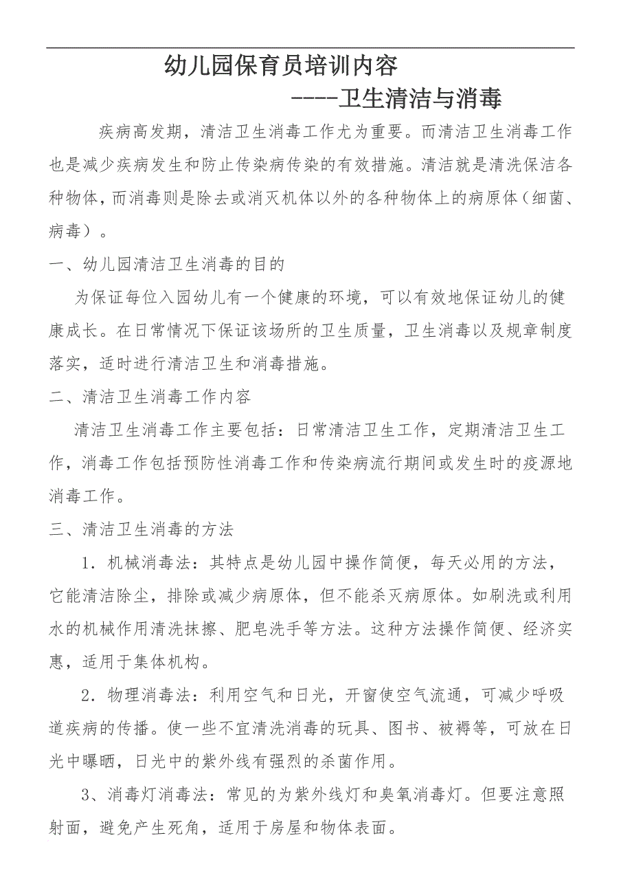 幼儿园保育员培训内容(同名23527)_第1页