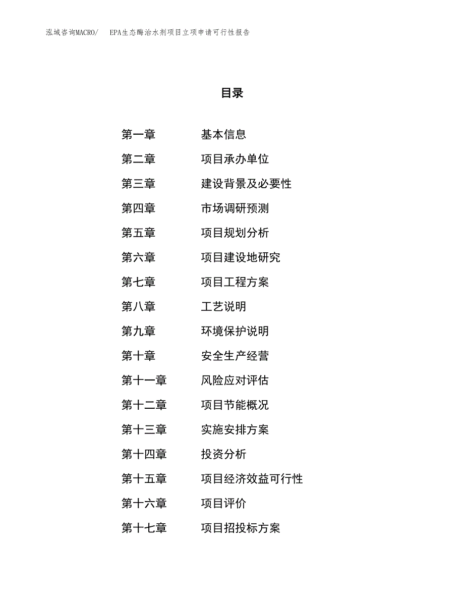 EPA生态酶治水剂项目立项申请可行性报告_第1页