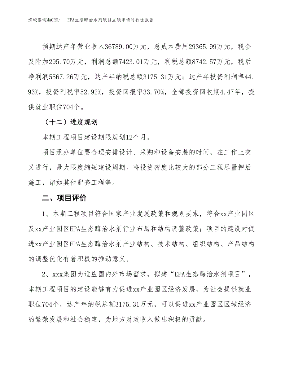 EPA生态酶治水剂项目立项申请可行性报告_第4页