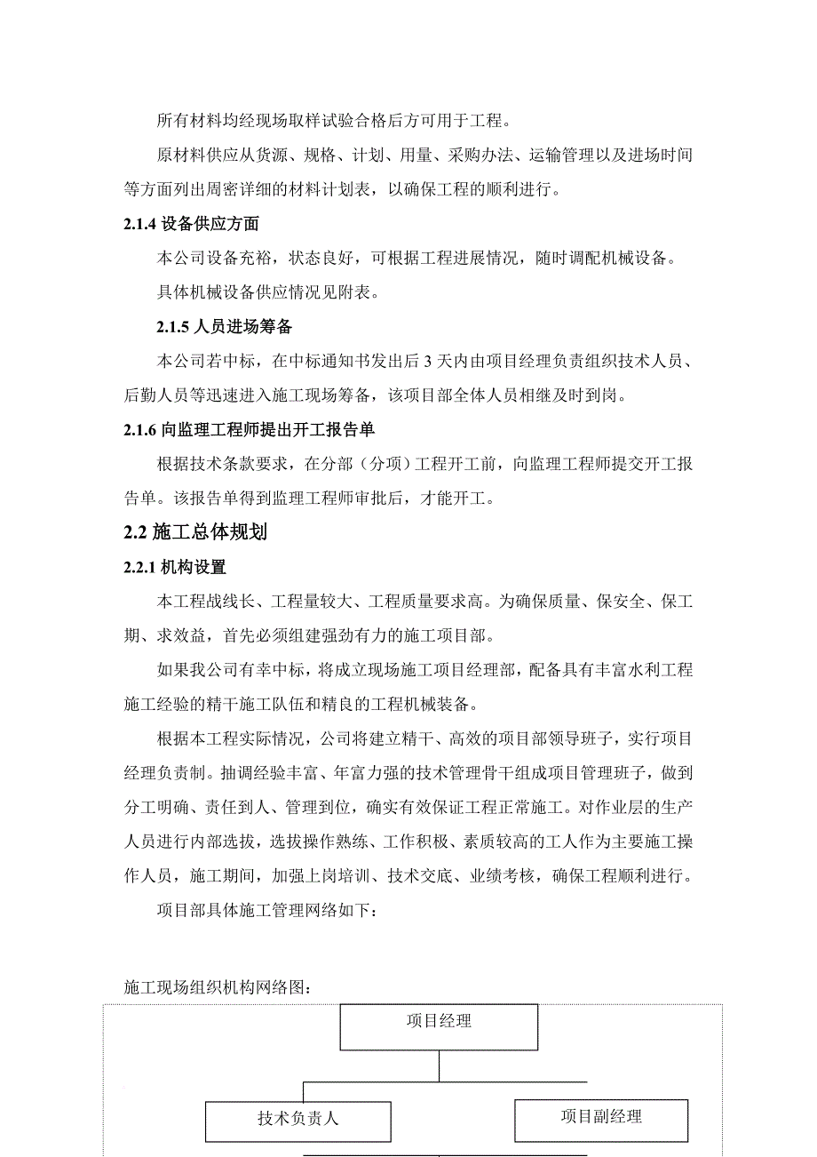 小型农田水利项目施工组织设计(同名23467)_第4页