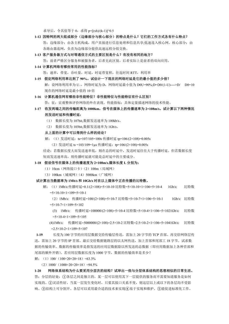 计算机网络谢希仁第七版课后答案完整版资料_第2页