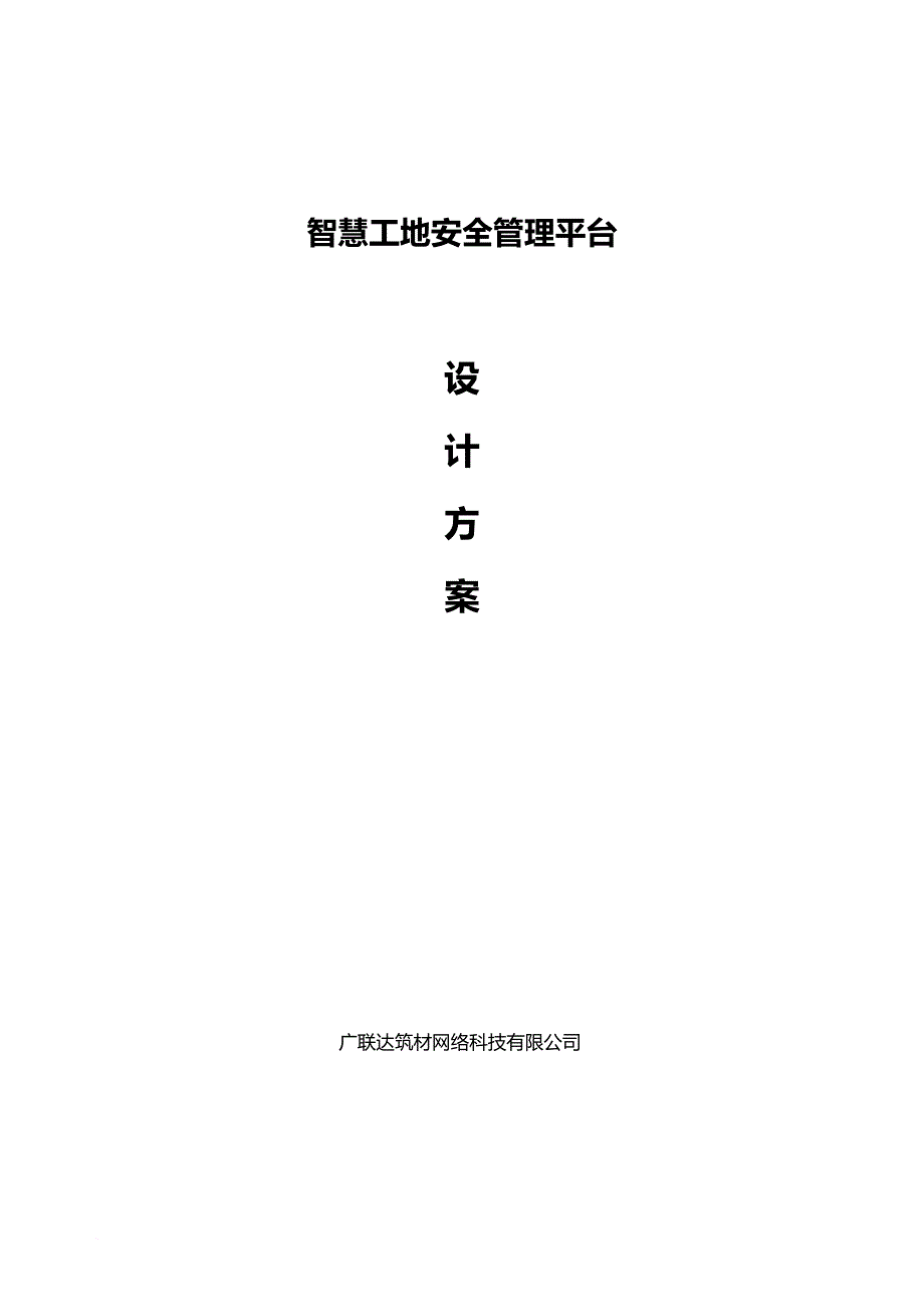 客户版智慧工地安全管理平台方案1.0_第1页