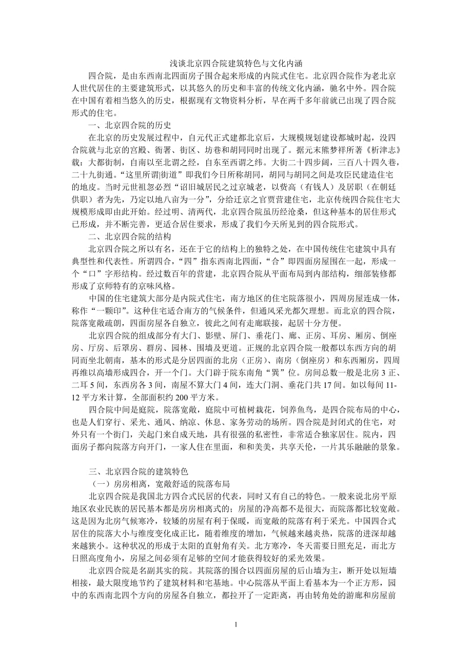 浅谈北京四合院建筑特色与文化内涵资料_第1页