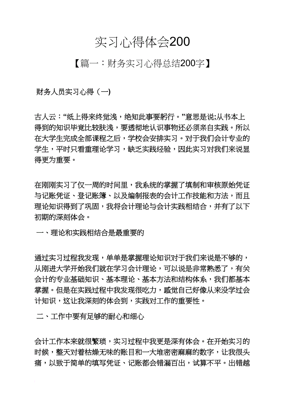 实习心得体会200_第1页