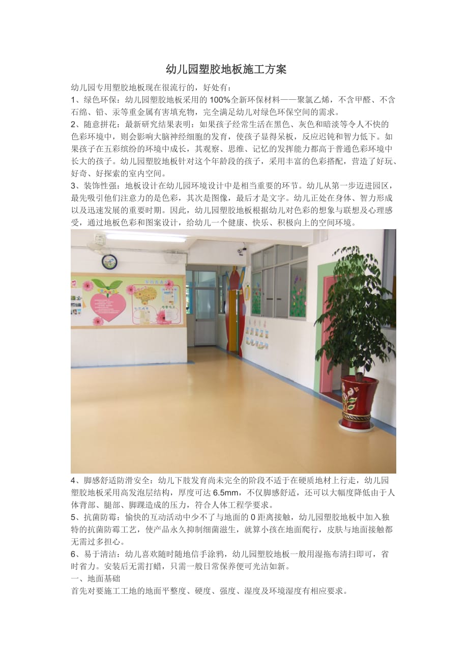 幼儿园塑胶地板施工方案_第1页