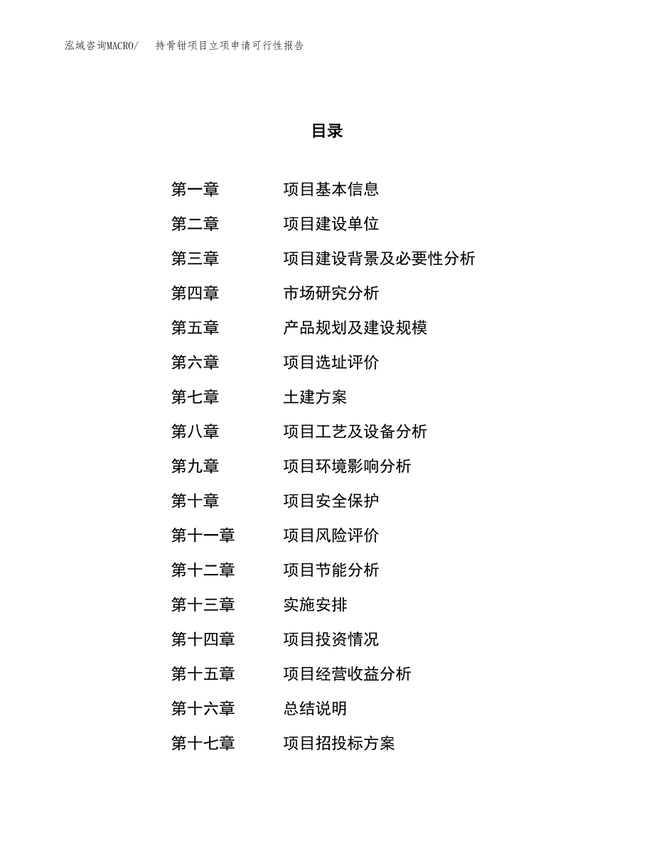 持骨钳项目立项申请可行性报告_第1页