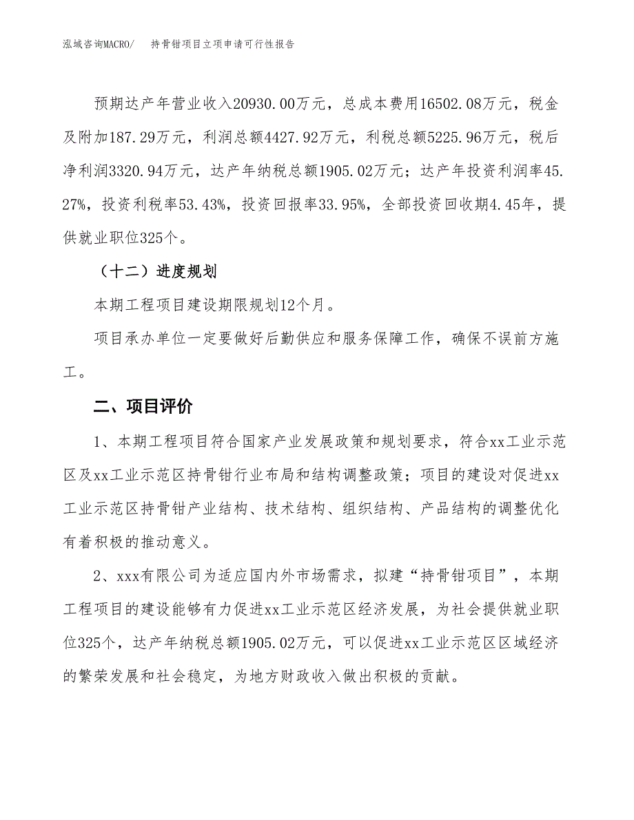 持骨钳项目立项申请可行性报告_第4页