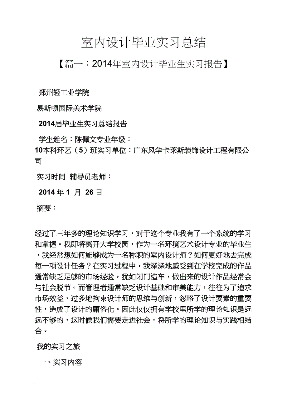 工作总结之室内设计毕业实习总结_第1页