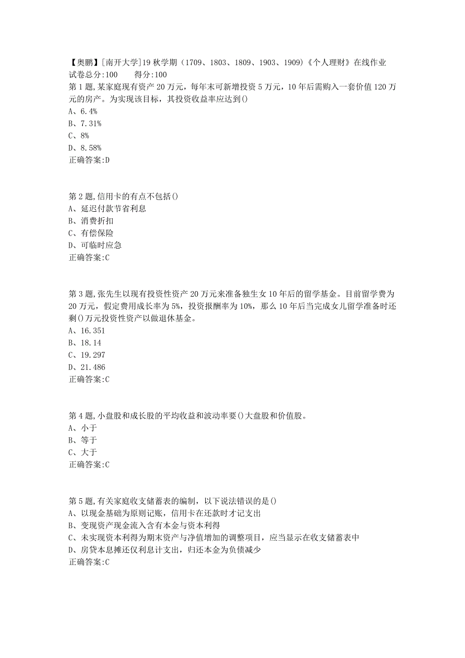 [南开大学]19秋学期（1709、1803、1809、1903、1909)《个人理财》在线作业1_第1页