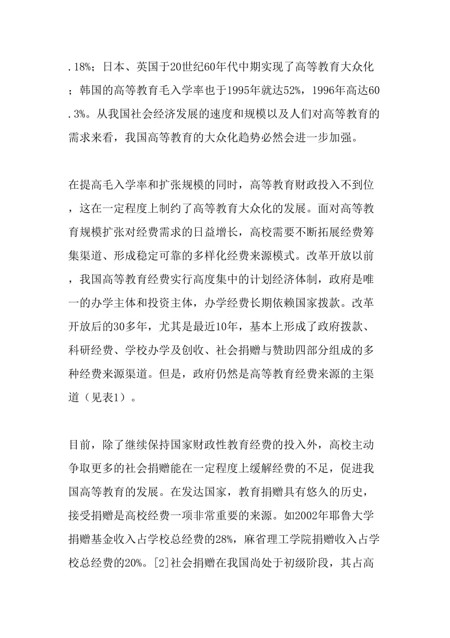 高等教育大众化趋势下促进社会捐赠的对策思考教育资料_第2页