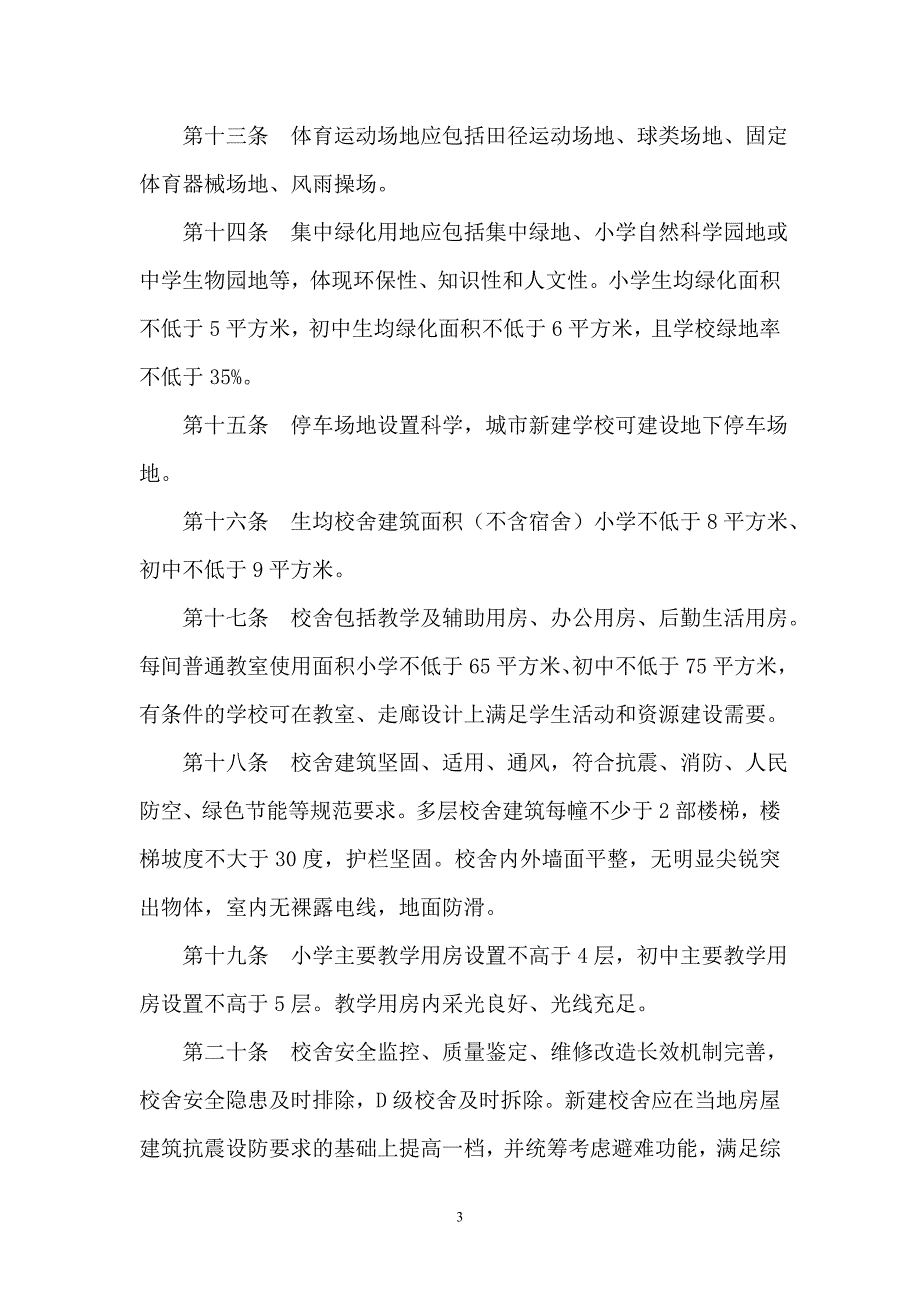 江苏省义务教育学校办学标准资料_第3页