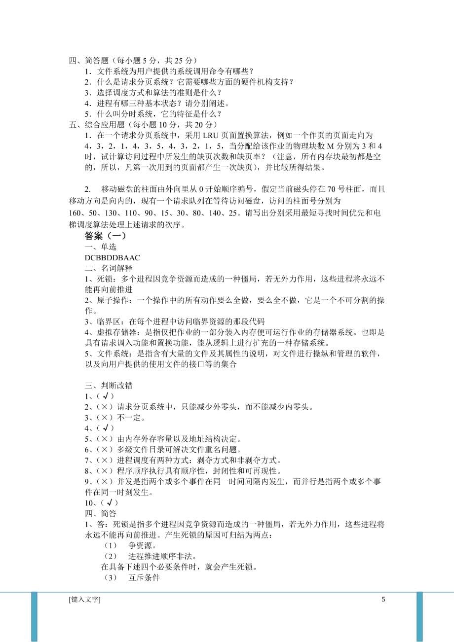 计算机操作系统第四版试题及答案资料_第5页