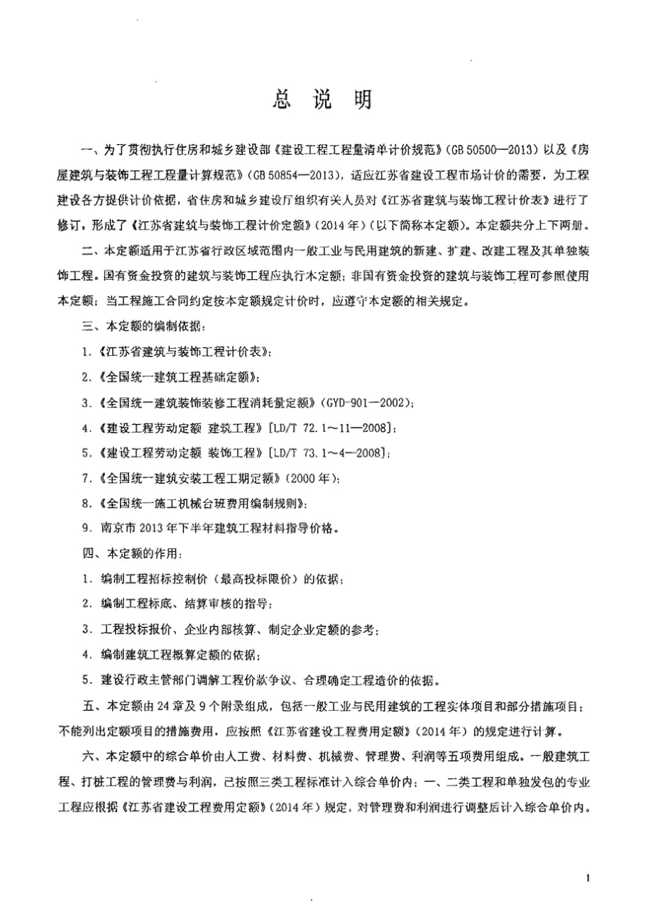 2014版江苏省建筑与装饰工程计价定额(带书签)_第3页