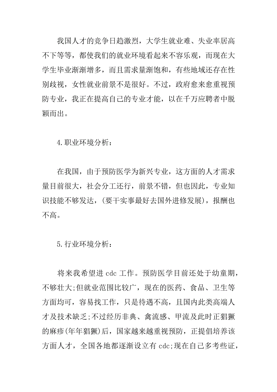 大学生职业生涯规划书五篇_第4页