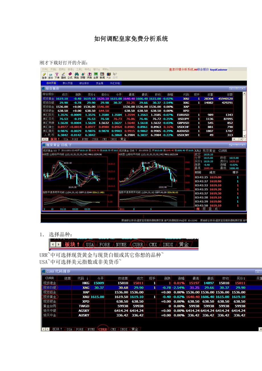 如何调配皇家分析系统.doc_第1页