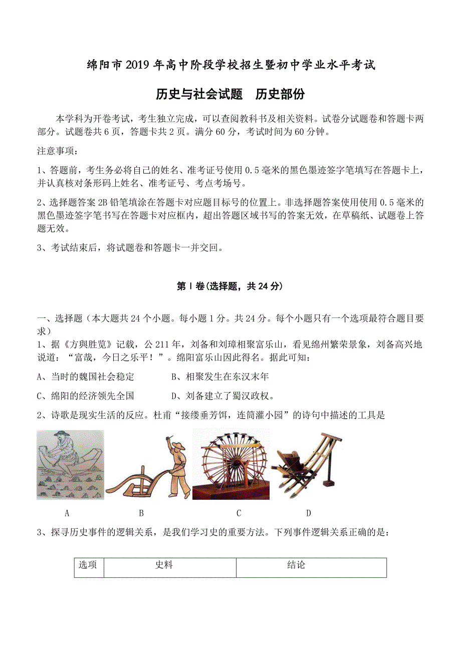 四川省绵阳市2019年中考历史试卷含答案_第1页