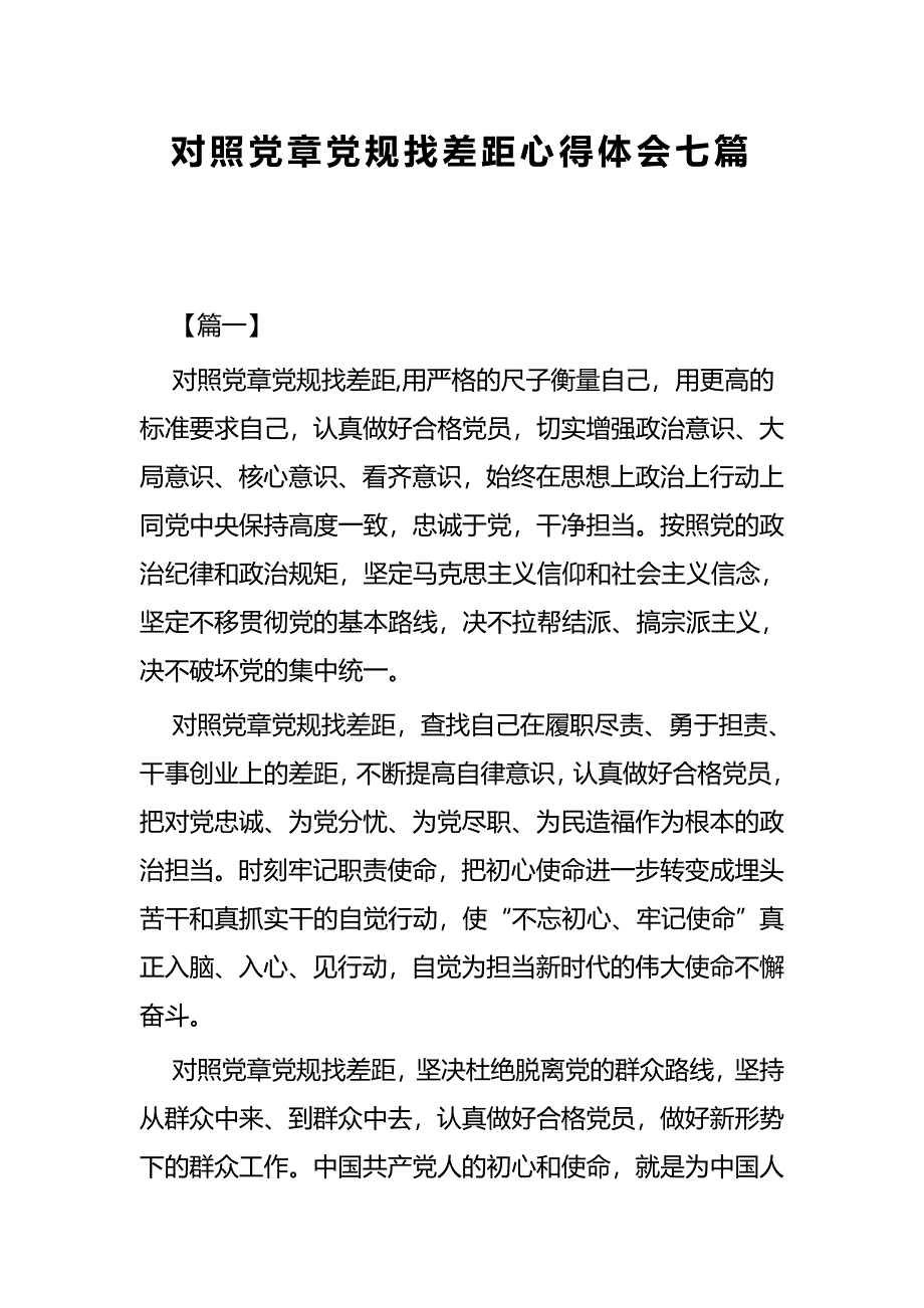 对照党章党规找差距心得体会七篇_第1页