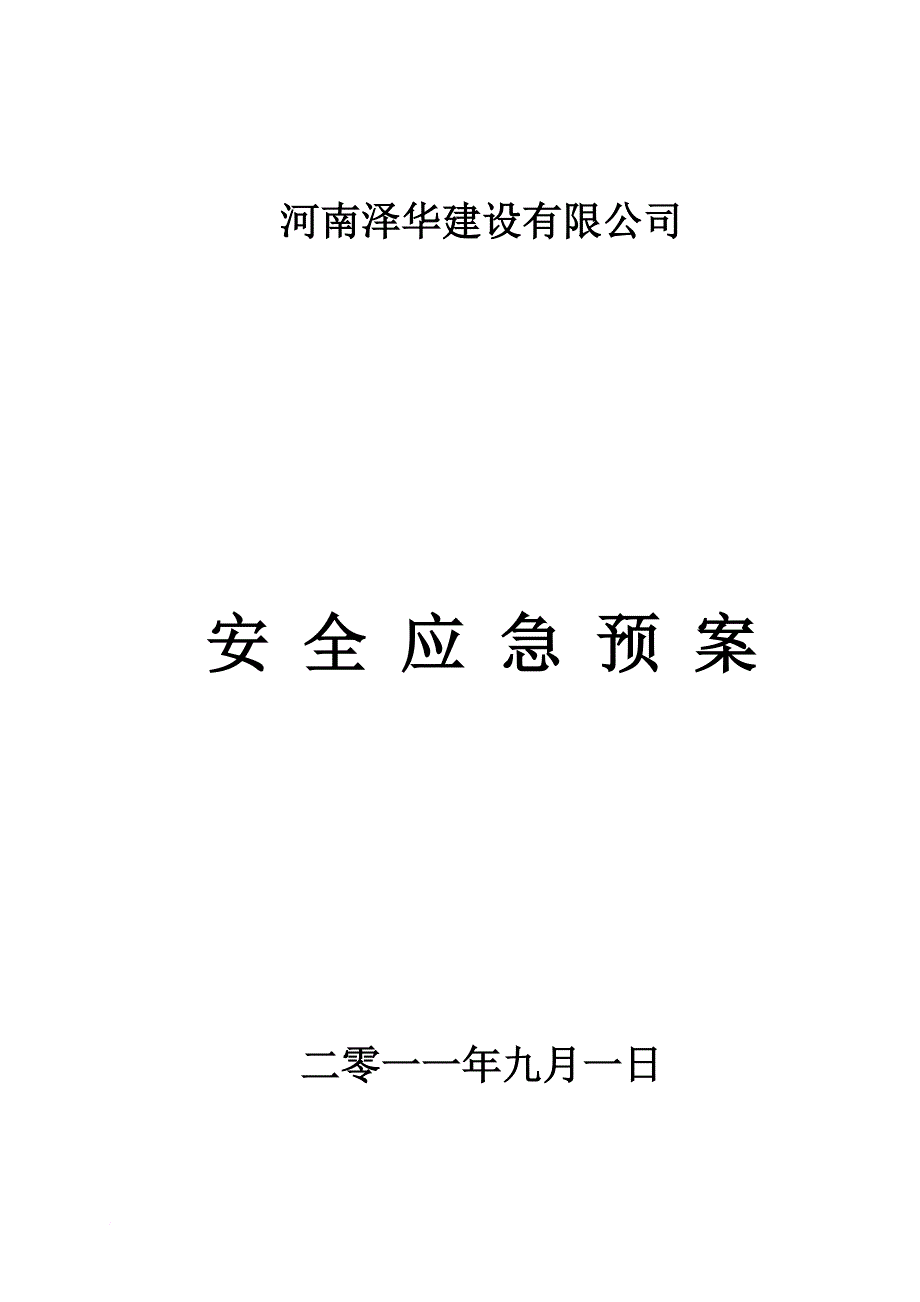 市政工程安全应急预案(同名22309)_第1页