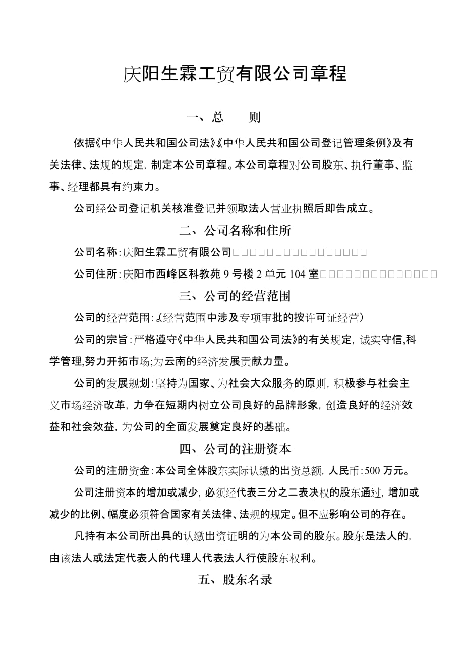 庆阳生霖工贸有限公司章程_第1页