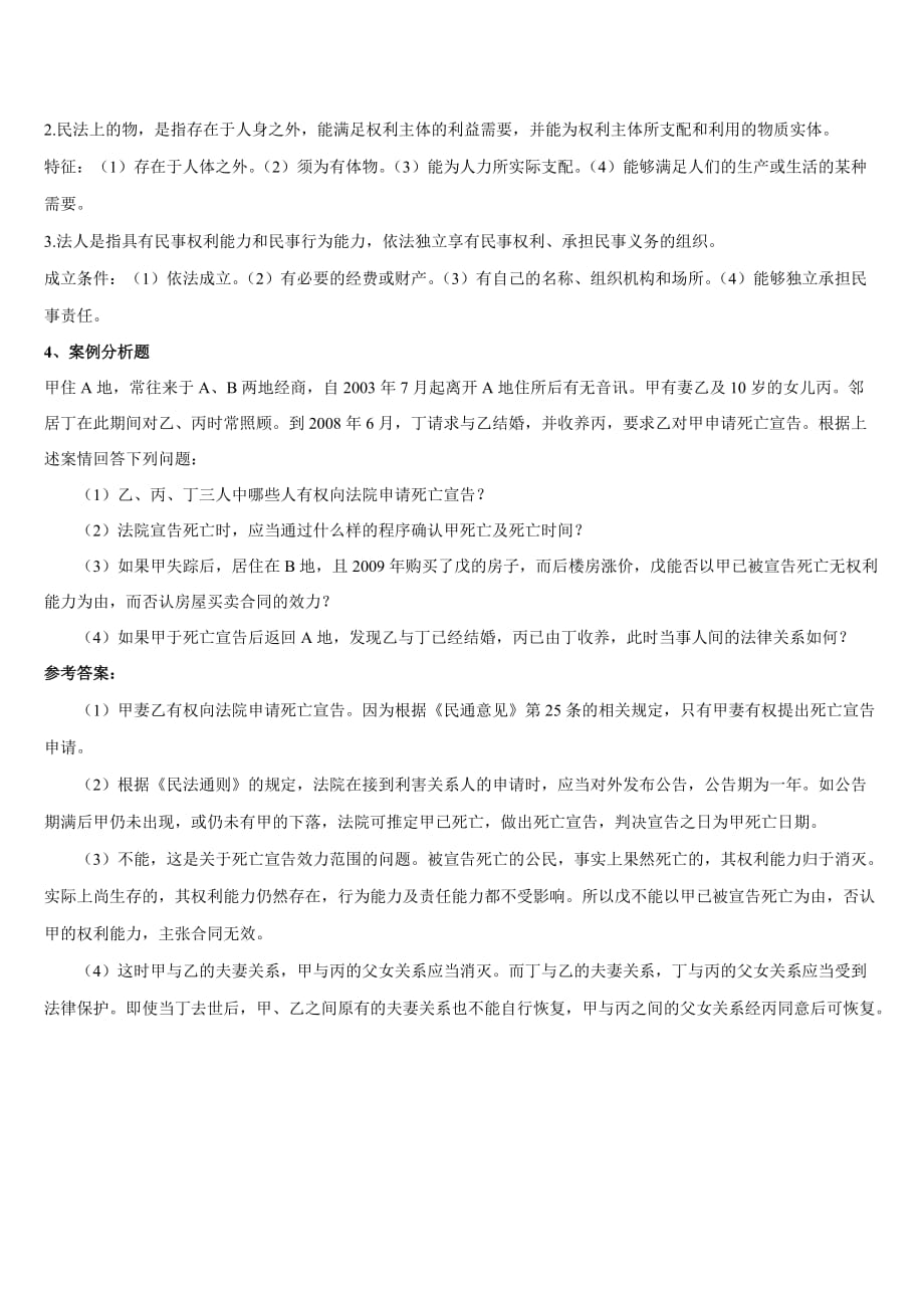 山东大学法律事务《民法总论》试题及答案_第4页