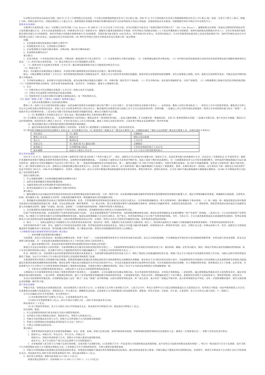 电大会计本科《企业集团财务管理案例分析题汇总资料_第2页