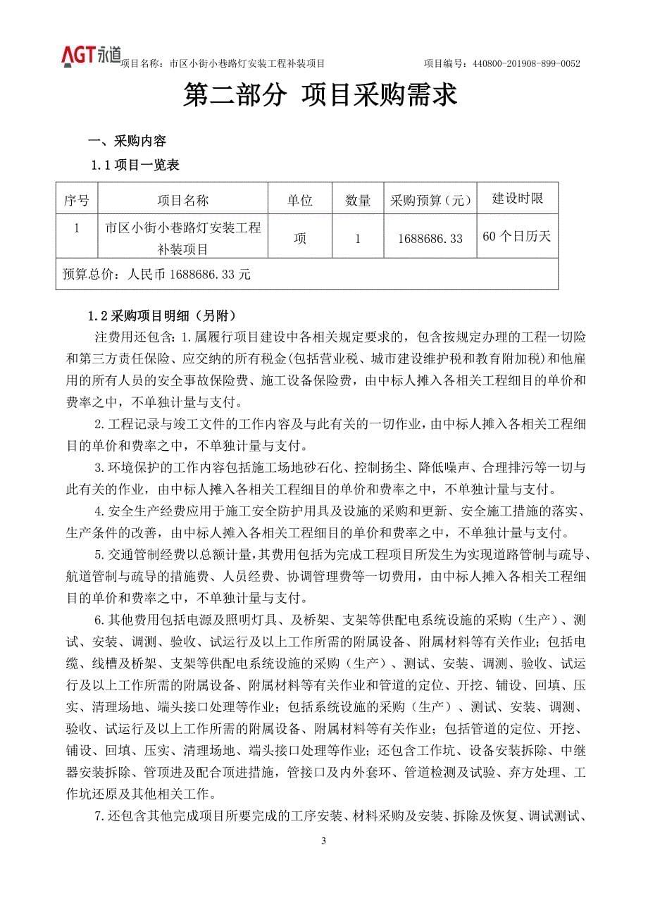 市区小街小巷路灯安装工程补装项目招标文件模板_第5页