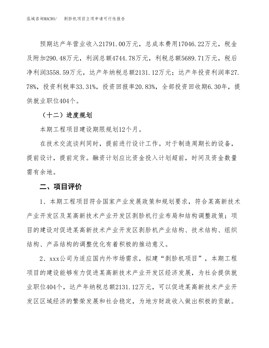 剥胗机项目立项申请可行性报告_第4页