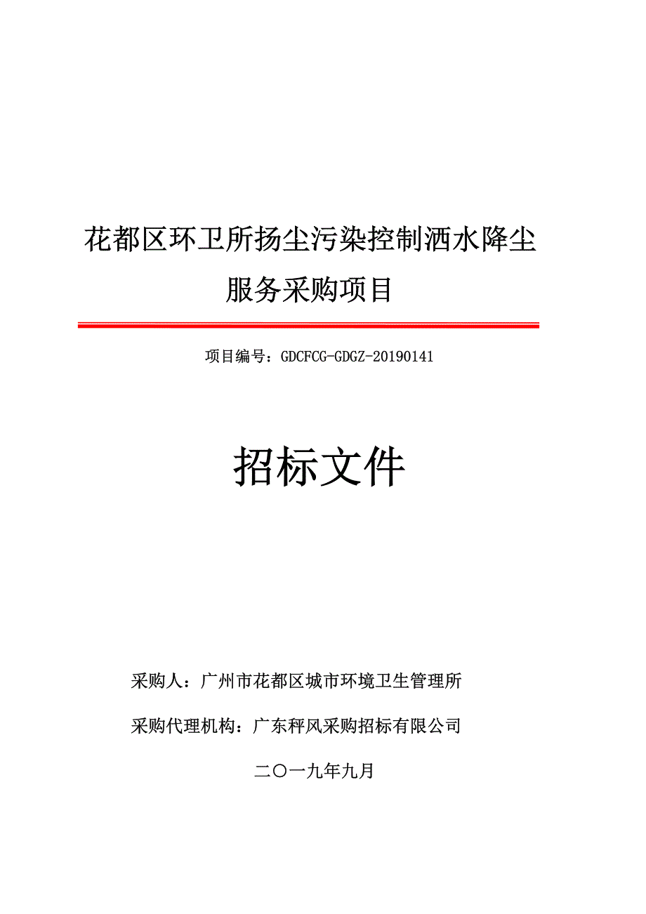 花都区环卫所扬尘污染控制洒水降尘服务采购项目招标文件_第1页