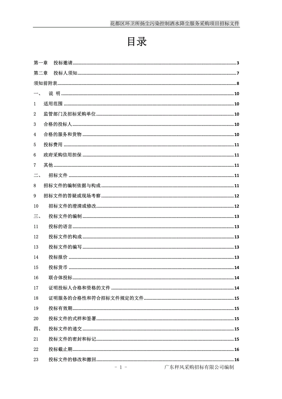 花都区环卫所扬尘污染控制洒水降尘服务采购项目招标文件_第2页