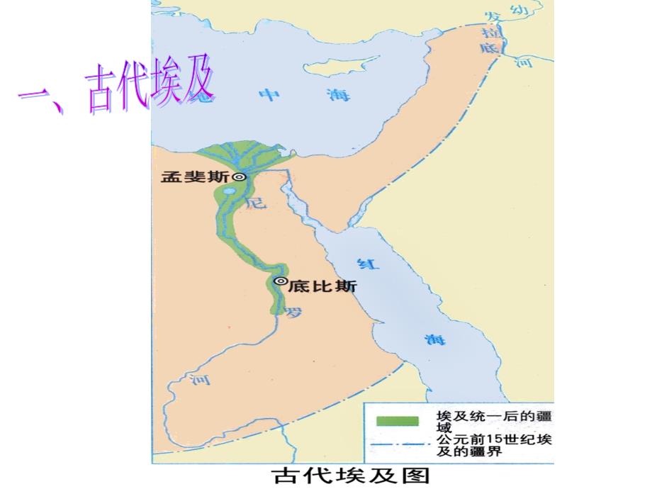 第一课亚非大河文明古代埃及课件资料_第4页