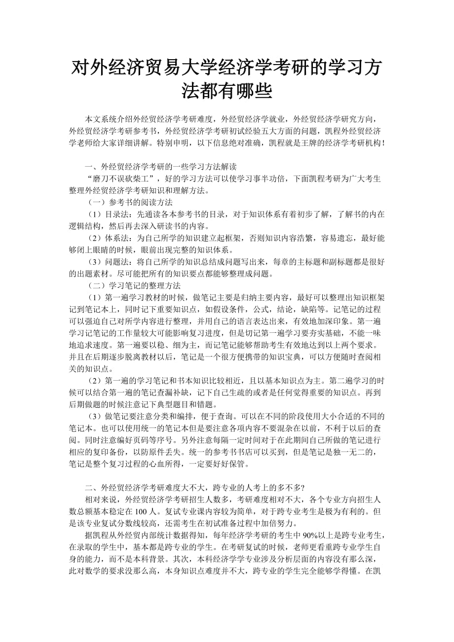 对外经济贸易大学经济学考研的学习方法都有哪些_第1页