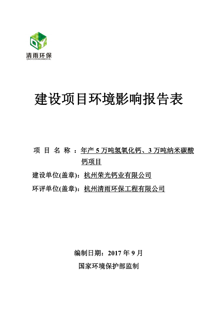杭州荣光钙业有限公司年产5万吨氢氧化钙、3万吨纳米碳酸钙项目环评报告_第1页