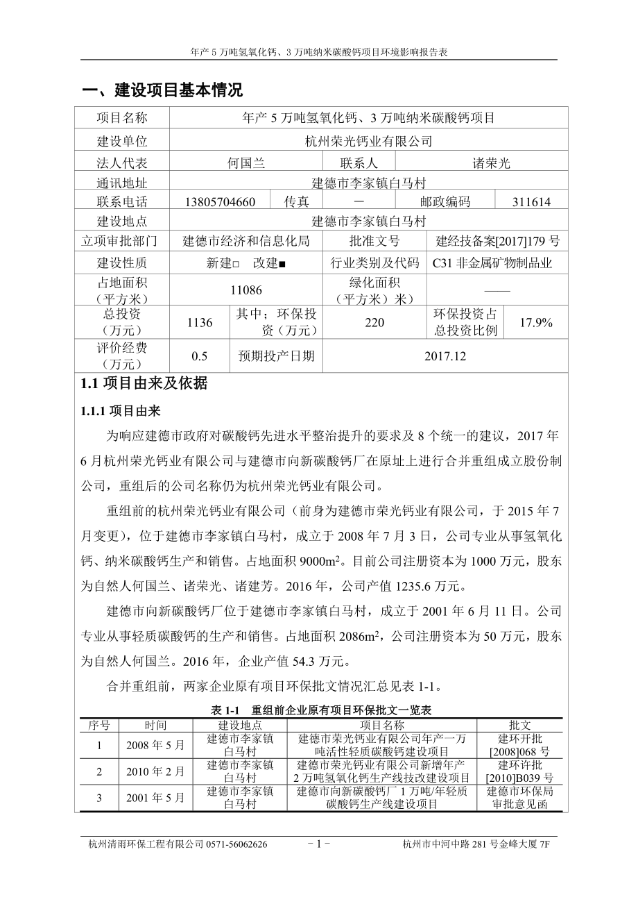 杭州荣光钙业有限公司年产5万吨氢氧化钙、3万吨纳米碳酸钙项目环评报告_第4页