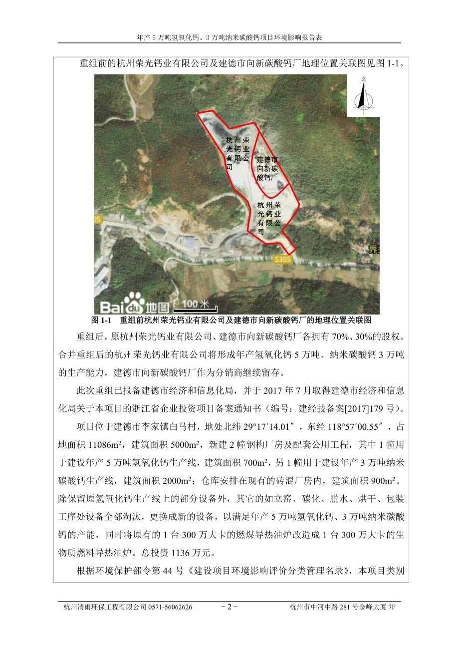 杭州荣光钙业有限公司年产5万吨氢氧化钙、3万吨纳米碳酸钙项目环评报告_第5页
