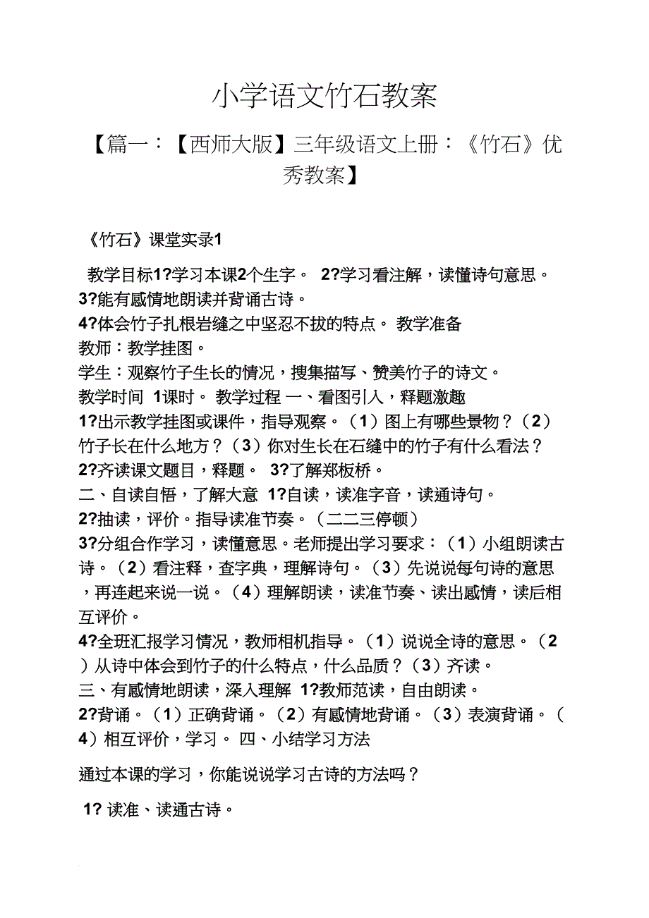 小学语文竹石教案_第1页