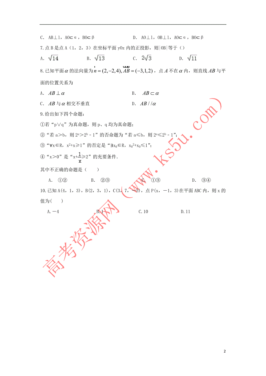 山东省德州市某中学2015-2016学年高二数学上学期第一次(10月)月考试题_第2页