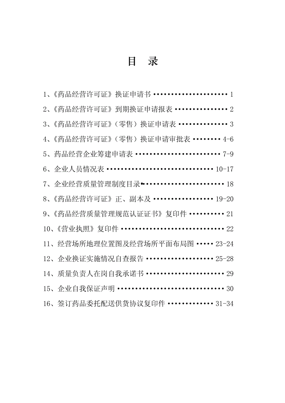 零售药店《药品经营许可证换证材料资料_第2页