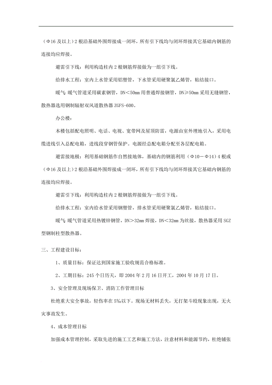 工程项目投标书技术标样本(同名5677)_第4页